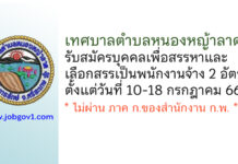 เทศบาลตำบลหนองหญ้าลาด รับสมัครบุคคลเพื่อสรรหาและเลือกสรรเป็นพนักงานจ้าง 2 อัตรา