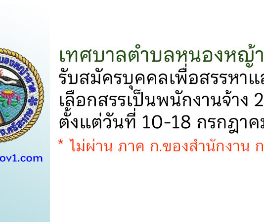 เทศบาลตำบลหนองหญ้าลาด รับสมัครบุคคลเพื่อสรรหาและเลือกสรรเป็นพนักงานจ้าง 2 อัตรา