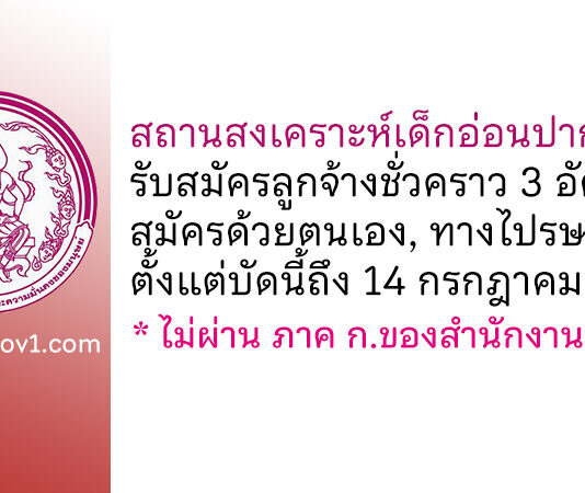 สถานสงเคราะห์เด็กอ่อนปากเกร็ด รับสมัครลูกจ้างชั่วคราว 3 อัตรา