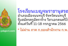 โรงเรียนเบญจมราชานุสรณ์ รับสมัครครูอัตราจ้าง วิชาเอกดนตรีไทย