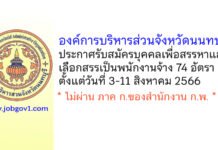 องค์การบริหารส่วนจังหวัดนนทบุรี รับสมัครบุคคลเพื่อสรรหาและเลือกสรรเป็นพนักงานจ้าง 74 อัตรา