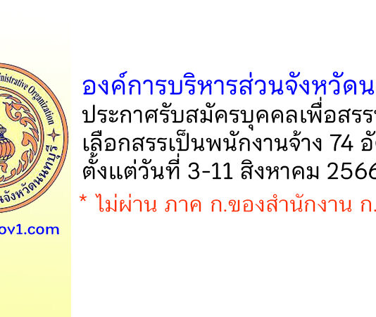 องค์การบริหารส่วนจังหวัดนนทบุรี รับสมัครบุคคลเพื่อสรรหาและเลือกสรรเป็นพนักงานจ้าง 74 อัตรา