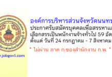 องค์การบริหารส่วนจังหวัดนนทบุรี รับสมัครบุคคลเพื่อสรรหาและเลือกสรรเป็นพนักงานจ้างทั่วไป 59 อัตรา