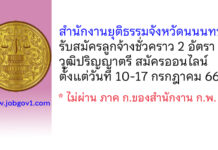 สำนักงานยุติธรรมจังหวัดนนนทบุรี รับสมัครลูกจ้างชั่วคราว 2 อัตรา