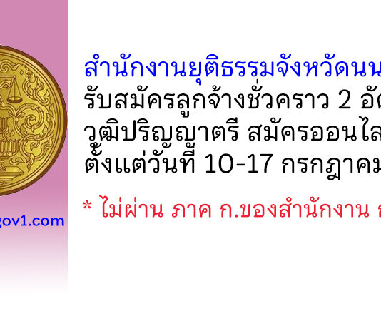 สำนักงานยุติธรรมจังหวัดนนนทบุรี รับสมัครลูกจ้างชั่วคราว 2 อัตรา