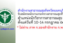 สำนักงานสาธารณสุขจังหวัดนนทบุรี รับสมัครพนักงานกระทรวงสาธารณสุขทั่วไป ตำแหน่งนักวิชาการสาธารณสุข