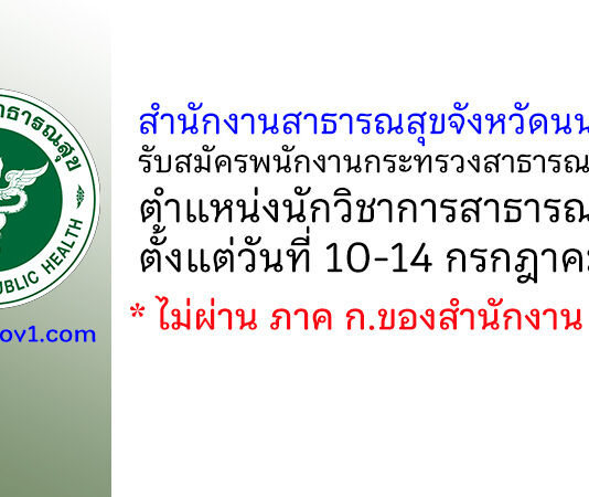 สำนักงานสาธารณสุขจังหวัดนนทบุรี รับสมัครพนักงานกระทรวงสาธารณสุขทั่วไป ตำแหน่งนักวิชาการสาธารณสุข