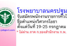 โรงพยาบาลนครปฐม รับสมัครพนักงานราชการทั่วไป ตำแหน่งวิศวกรโยธา