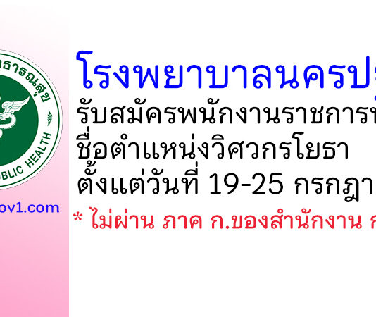 โรงพยาบาลนครปฐม รับสมัครพนักงานราชการทั่วไป ตำแหน่งวิศวกรโยธา