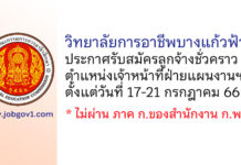 วิทยาลัยการอาชีพบางแก้วฟ้า รับสมัครลูกจ้างชั่วคราว ตำแหน่งเจ้าหน้าที่ฝ่ายแผนงานฯ