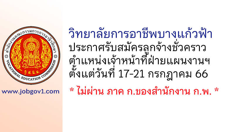 วิทยาลัยการอาชีพบางแก้วฟ้า รับสมัครลูกจ้างชั่วคราว ตำแหน่งเจ้าหน้าที่ฝ่ายแผนงานฯ