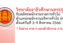 วิทยาลัยอาชีวศึกษานครปฐม รับสมัครพนักงานราชการทั่วไป ตำแหน่งพนักงานบริหารทั่วไป (ครู)