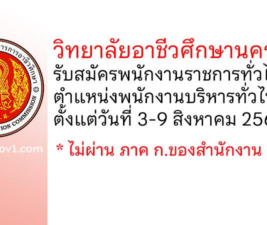 วิทยาลัยอาชีวศึกษานครปฐม รับสมัครพนักงานราชการทั่วไป ตำแหน่งพนักงานบริหารทั่วไป (ครู)