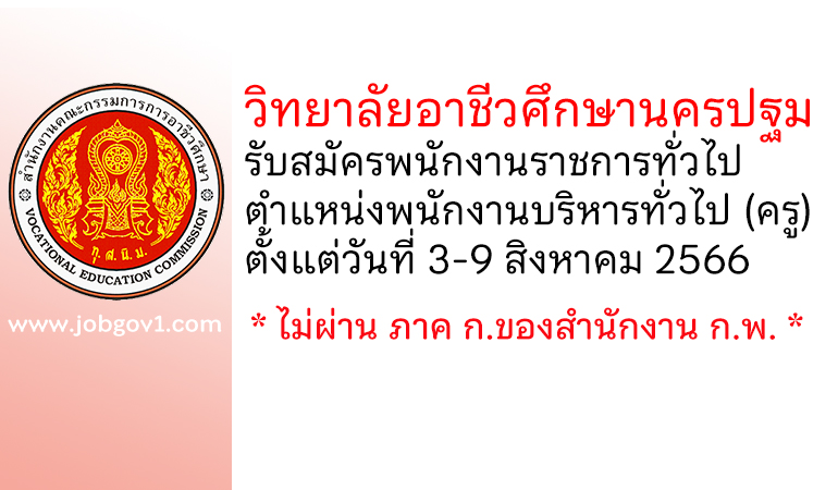 วิทยาลัยอาชีวศึกษานครปฐม รับสมัครพนักงานราชการทั่วไป ตำแหน่งพนักงานบริหารทั่วไป (ครู)