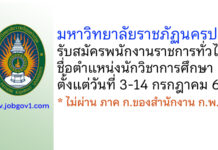 มหาวิทยาลัยราชภัฏนครปฐม รับสมัครพนักงานราชการทั่วไป ตำแหน่งนักวิชาการศึกษา