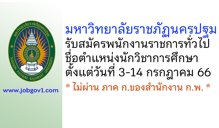 มหาวิทยาลัยราชภัฏนครปฐม รับสมัครพนักงานราชการทั่วไป ตำแหน่งนักวิชาการศึกษา