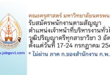 คณะครุศาสตร์ มหาวิทยาลัยนครพนม รับสมัครพนักงานตามสัญญา ตำแหน่งเจ้าหน้าที่บริหารงานทั่วไป 3 อัตรา