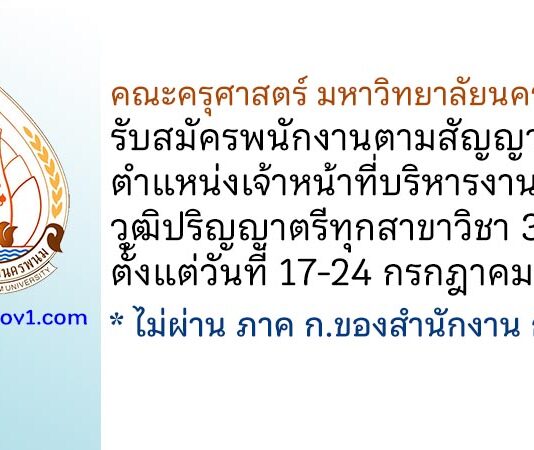 คณะครุศาสตร์ มหาวิทยาลัยนครพนม รับสมัครพนักงานตามสัญญา ตำแหน่งเจ้าหน้าที่บริหารงานทั่วไป 3 อัตรา