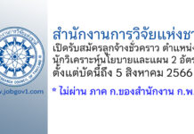 สำนักงานการวิจัยแห่งชาติ รับสมัครลูกจ้างชั่วคราว ตำแหน่งนักวิเคราะห์นโยบายและแผน 2 อัตรา