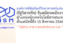 องค์การพิพิธภัณฑ์วิทยาศาสตร์แห่งชาติ รับสมัครคัดเลือกเป็นพนักงาน ตำแหน่งนักเทคโนโลยีสารสนเทศ