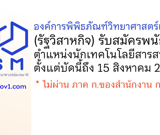 องค์การพิพิธภัณฑ์วิทยาศาสตร์แห่งชาติ รับสมัครคัดเลือกเป็นพนักงาน ตำแหน่งนักเทคโนโลยีสารสนเทศ