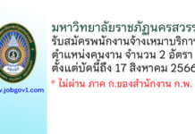 มหาวิทยาลัยราชภัฏนครสวรรค์ รับสมัครพนักงานจ้างเหมาบริการ ตำแหน่งคนงาน จำนวน 2 อัตรา