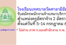 โรงเรียนเทศบาลวัดศาลามีชัย รับสมัครพนักงานจ้างเหมาบริการ ตำแหน่งครูอัตราจ้าง 2 อัตรา