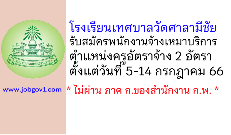 โรงเรียนเทศบาลวัดศาลามีชัย รับสมัครพนักงานจ้างเหมาบริการ ตำแหน่งครูอัตราจ้าง 2 อัตรา