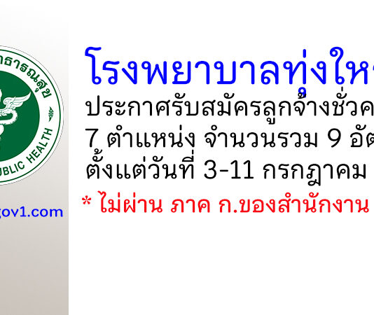 โรงพยาบาลทุ่งใหญ่ รับสมัครลูกจ้างชั่วคราว 9 อัตรา