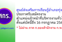ศูนย์ส่งเสริมการเรียนรู้อำเภอทุ่งสง รับสมัครเจ้าหน้าที่บริหารงานทั่วไป