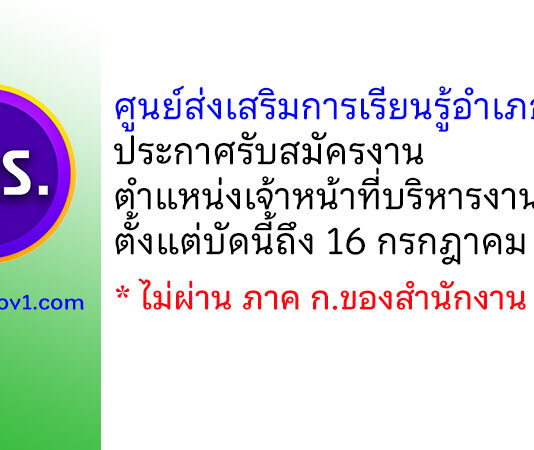 ศูนย์ส่งเสริมการเรียนรู้อำเภอทุ่งสง รับสมัครเจ้าหน้าที่บริหารงานทั่วไป