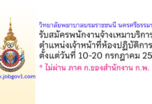 วิทยาลัยพยาบาลบรมราชชนนี นครศรีธรรมราช รับสมัครพนักงานจ้างเหมาบริการ ตำแหน่งเจ้าหน้าที่ห้องปฏิบัติการ