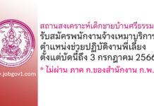 สถานสงเคราะห์เด็กชายบ้านศรีธรรมราช รับสมัครพนักงานจ้างเหมาบริการ ตำแหน่งช่วยปฏิบัติงานพี่เลี้ยง