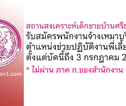 สถานสงเคราะห์เด็กชายบ้านศรีธรรมราช รับสมัครพนักงานจ้างเหมาบริการ ตำแหน่งช่วยปฏิบัติงานพี่เลี้ยง