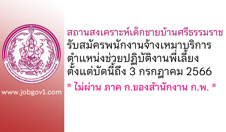 สถานสงเคราะห์เด็กชายบ้านศรีธรรมราช รับสมัครพนักงานจ้างเหมาบริการ ตำแหน่งช่วยปฏิบัติงานพี่เลี้ยง