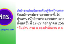 สำนักงานส่งเสริมการเรียนรู้จังหวัดนครสวรรค์ รับสมัครพนักงานราชการทั่วไป ตำแหน่งนักวิชาการตรวจสอบภายใน