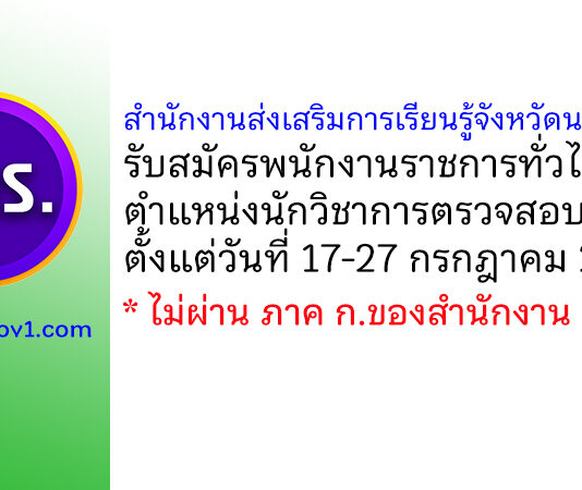 สำนักงานส่งเสริมการเรียนรู้จังหวัดนครสวรรค์ รับสมัครพนักงานราชการทั่วไป ตำแหน่งนักวิชาการตรวจสอบภายใน