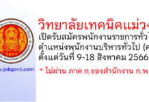 วิทยาลัยเทคนิคแม่วงก์ รับสมัครพนักงานราชการทั่วไป ตำแหน่งพนักงานบริหารทั่วไป (ครู)