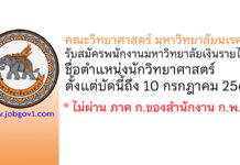 คณะวิทยาศาสตร์ มหาวิทยาลัยนเรศวร รับสมัครพนักงานมหาวิทยาลัยเงินรายได้ ตำแหน่งนักวิทยาศาสตร์