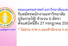 คณะแพทยศาสตร์ มหาวิทยาลัยนเรศวร รับสมัครพนักงานมหาวิทยาลัย(เงินรายได้) 6 อัตรา