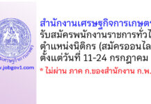 สำนักงานเศรษฐกิจการเกษตร รับสมัครพนักงานราชการทั่วไป ตำแหน่งนิติกร