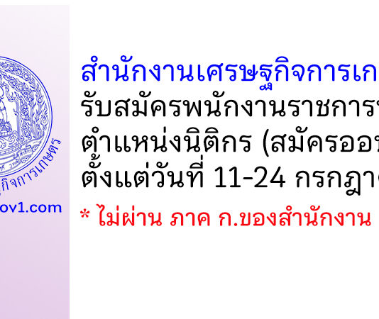 สำนักงานเศรษฐกิจการเกษตร รับสมัครพนักงานราชการทั่วไป ตำแหน่งนิติกร