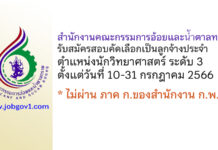 สำนักงานคณะกรรมการอ้อยและน้ำตาลทราย รับสมัครลูกจ้างประจำ ตำแหน่งนักวิทยาศาสตร์ ระดับ 3