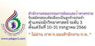 สำนักงานคณะกรรมการอ้อยและน้ำตาลทราย รับสมัครลูกจ้างประจำ ตำแหน่งนักวิทยาศาสตร์ ระดับ 3