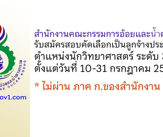 สำนักงานคณะกรรมการอ้อยและน้ำตาลทราย รับสมัครลูกจ้างประจำ ตำแหน่งนักวิทยาศาสตร์ ระดับ 3