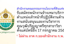 สำนักงานคณะกรรมการนโยบายที่ดินแห่งชาติ รับสมัครพนักงานจ้างเหมาบริการ ตำแหน่งเจ้าหน้าที่ปฏิบัติงานด้านงานสนับสนุนและงานวิชาการ