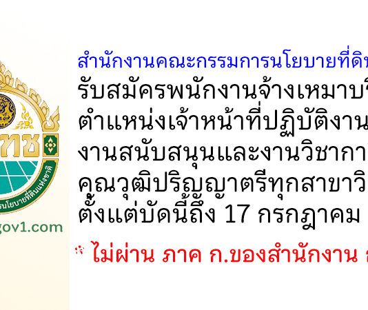 สำนักงานคณะกรรมการนโยบายที่ดินแห่งชาติ รับสมัครพนักงานจ้างเหมาบริการ ตำแหน่งเจ้าหน้าที่ปฏิบัติงานด้านงานสนับสนุนและงานวิชาการ