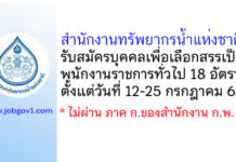 สำนักงานทรัพยากรน้ำแห่งชาติ รับสมัครบุคคลเพื่อเลือกสรรเป็นพนักงานราชการทั่วไป 18 อัตรา