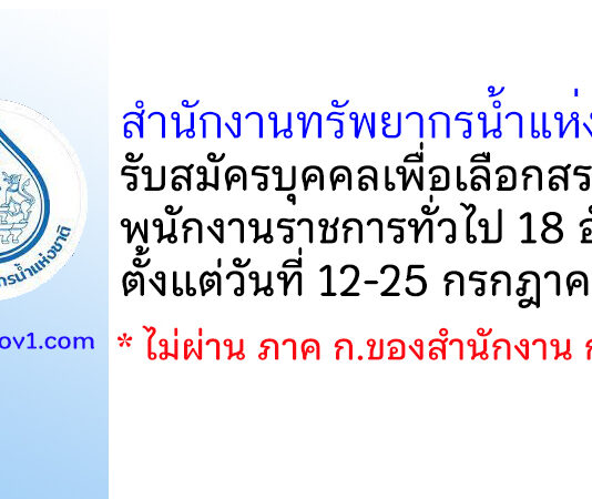 สำนักงานทรัพยากรน้ำแห่งชาติ รับสมัครบุคคลเพื่อเลือกสรรเป็นพนักงานราชการทั่วไป 18 อัตรา