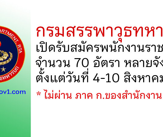 กรมสรรพาวุธทหารบก รับสมัครสรรหาและเลือกสรรบุคคลเป็นพนักงานราชการ 70 อัตรา